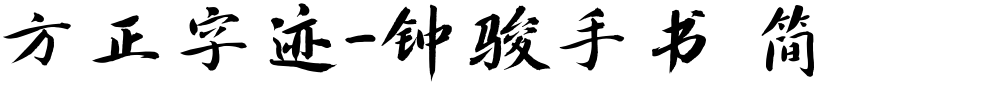 方正字迹-钟骏手书 简