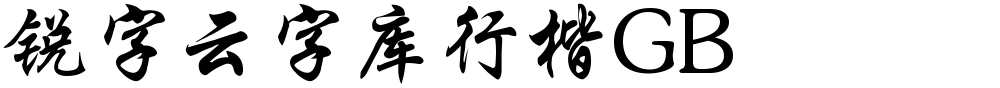锐字云字库行楷GB