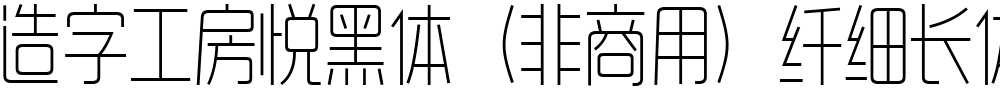 造字工房悦黑体（非商用）纤细长体