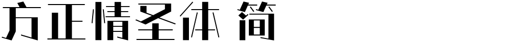 方正情圣体 简