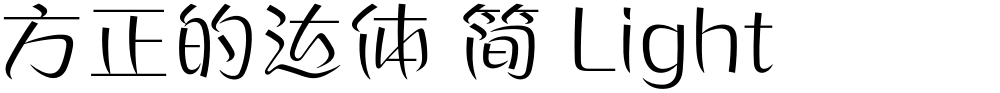方正的达体 简 Light