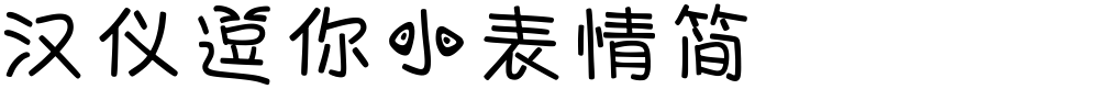 汉仪逗你小表情简