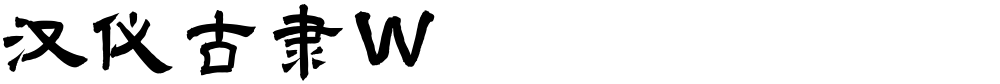 汉仪古隶W