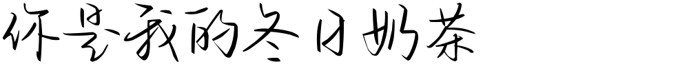 你是我的冬日奶茶