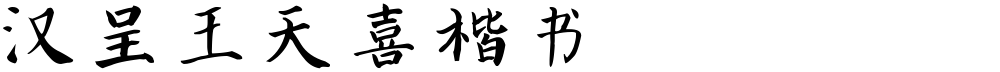 汉呈王天喜楷书