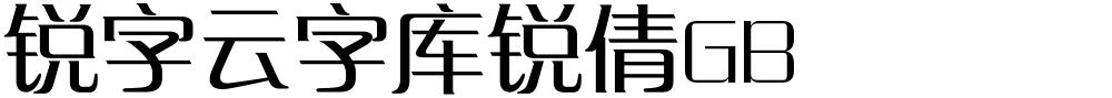 锐字云字库锐倩GB