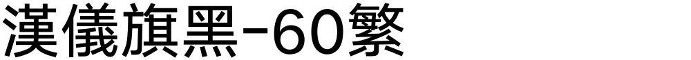 汉仪旗黑-60繁
