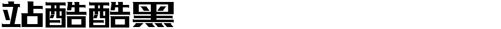 站酷酷黑