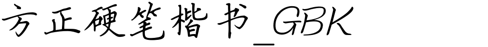 方正硬笔楷书_GBK