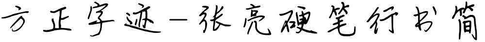 方正字迹-张亮硬笔行书简体