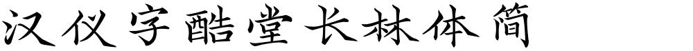 汉仪字酷堂长林体简