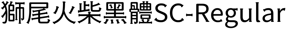 獅尾火柴黑體SC-Regular