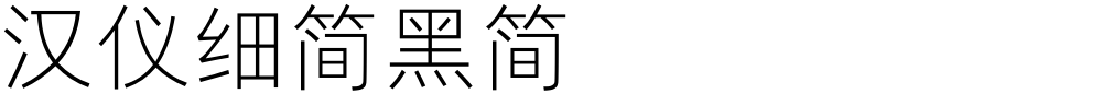 汉仪细简黑简