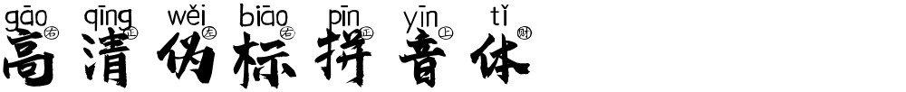 高清伪标拼音体