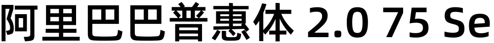 阿里巴巴普惠体 2.0 75 SemiBold