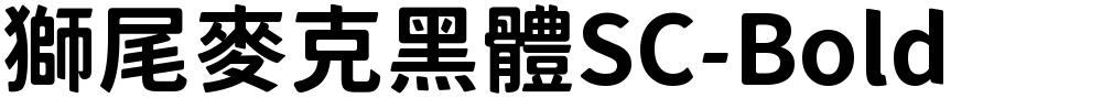 獅尾麥克黑體SC-Bold