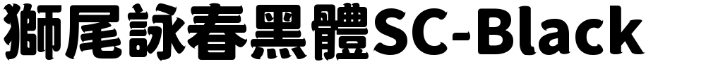 獅尾詠春黑體SC-Black