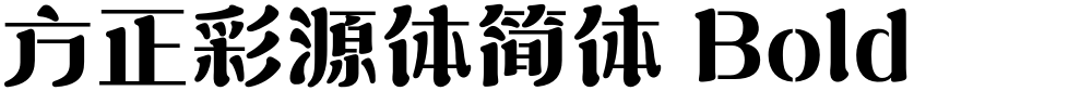 方正彩源体简体 Bold