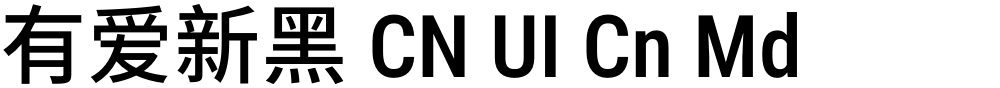 有爱新黑 CN UI Cn Md