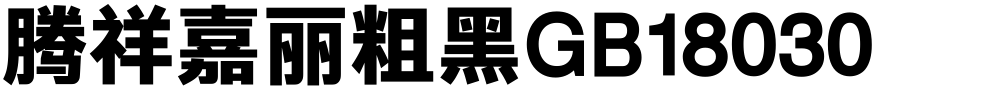 腾祥嘉丽粗黑GB18030