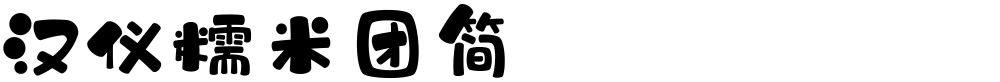 汉仪糯米团简
