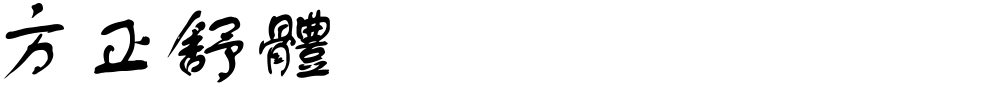方正舒體