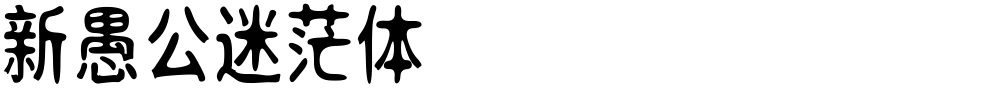 新愚公迷茫体