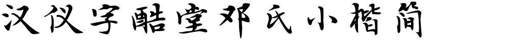 汉仪字酷堂邓氏小楷简