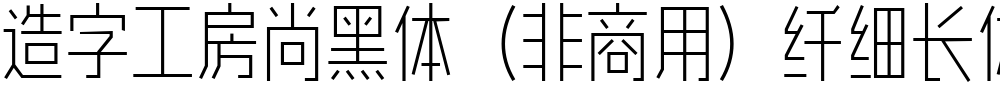 造字工房尚黑体（非商用）纤细长体