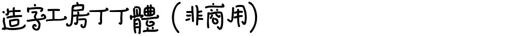 造字工房丁丁体（非商用）