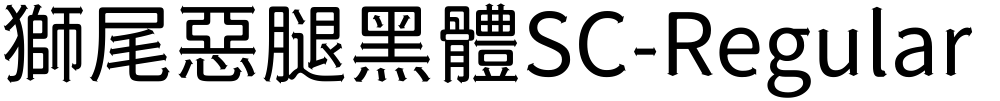 獅尾惡腿黑體SC-Regular