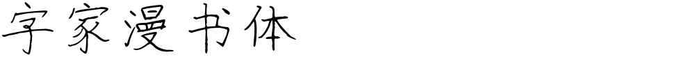 字家漫书体