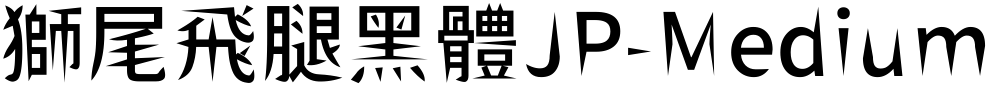獅尾飛腿黑體JP-Medium