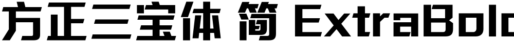 方正三宝体 简 ExtraBold