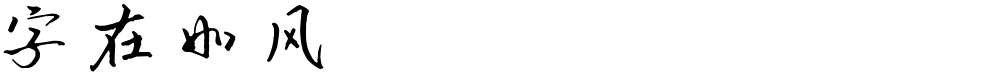 字在如风