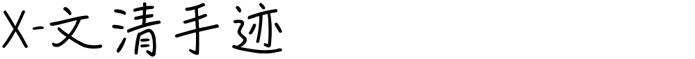 X-文清手迹