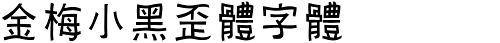 金梅小黑歪體字體