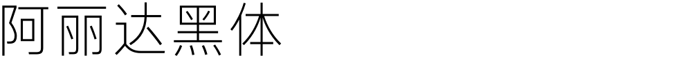阿丽达黑体