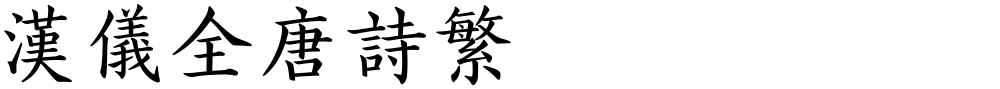 汉仪全唐诗繁