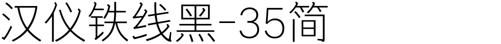 汉仪铁线黑-35简
