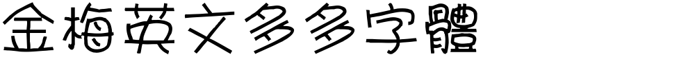 金梅英文多多字體