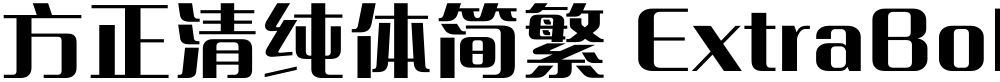 方正清纯体简繁 ExtraBold