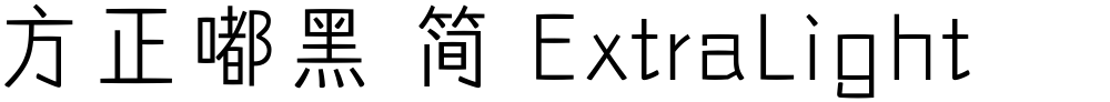方正嘟黑 简 ExtraLight