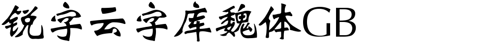 锐字云字库魏体GB