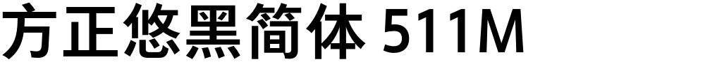 方正悠黑简体 511M