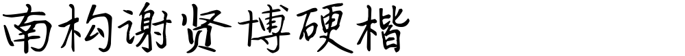 南构谢贤博硬楷