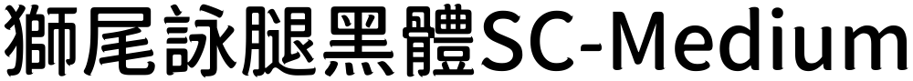 獅尾詠腿黑體SC-Medium