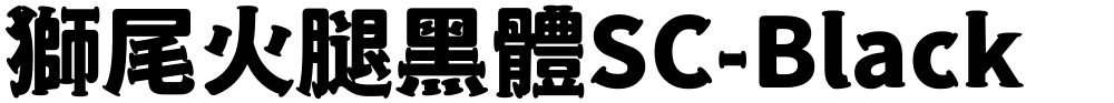 獅尾火腿黑體SC-Black