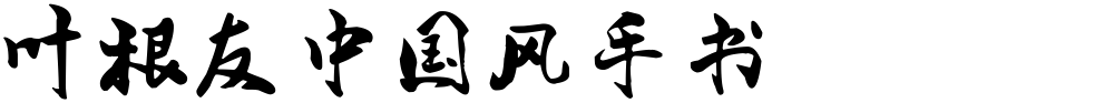 叶根友中国风手书