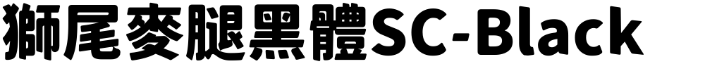 獅尾麥腿黑體SC-Black